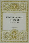 西班牙流浪汉小说选