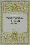 西班牙流浪汉小说选 (人民文学出版社 1997)