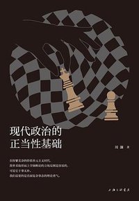 现代政治的正当性基础 (理想国｜上海三联书店 2021)