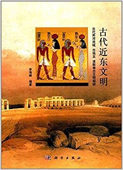 古代近东文明:古代两河流域、古埃及、波斯等古文明探研