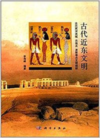 古代近东文明：古代两河流域、古埃及、波斯等古文明探研