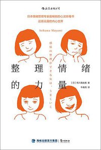 整理情绪的力量 (鹭江出版社 2016)