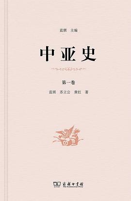 中亚史(第一卷)