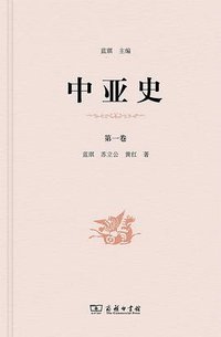 中亚史（第一卷）