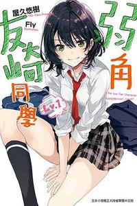 弱角友崎同學(01) (尖端出版社 2017)