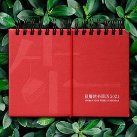 豆瓣读书周历2021