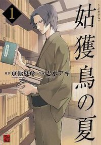 姑獲鳥の夏 1 (角川書店 2013)