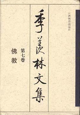 季羡林文集 第七卷:佛教