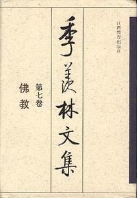 季羡林文集 第七卷:佛教