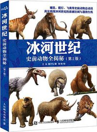 冰河世纪（第2版） (人民邮电出版社 2017)