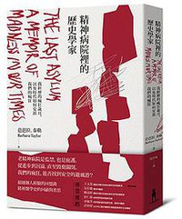 精神病院裡的歷史學家