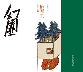 幻园 第二辑 借天工