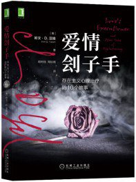 爱情刽子手：存在主义心理治疗的10个故事 (机械工业出版社 2021)