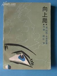 向上爬 (湖南人民出版社 1987)
