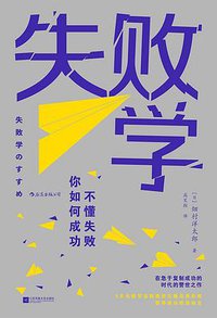 失败学 (后浪丨江苏凤凰文艺出版社 2020)