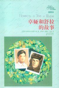 卓娅和舒拉的故事 (译林出版社 2008)