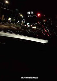 零落 (台灣東販 2021)