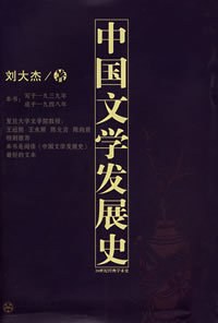 中国文学发展史