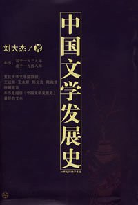 中国文学发展史 (百花文艺出版社 2007)