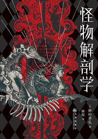 怪物解剖学 (九州出版社 2022)