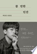 쓸 만한 인간 - 박정민 산문집 (개정증보판)