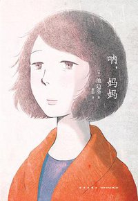 呐，妈妈 (新星出版社 2021)