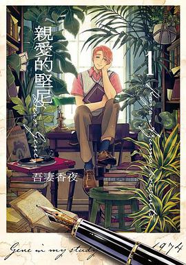 親愛的堅尼 1