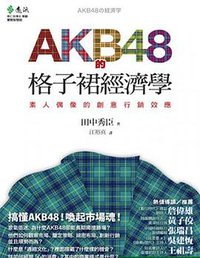 AKB48的格子裙經濟學 (遠流出版事業股份有限公司 2013)