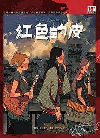 红色的皮