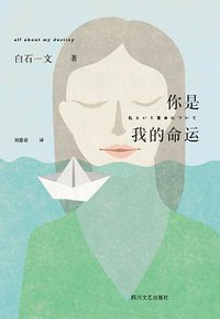 你是我的命运 (四川文艺出版社 2016)