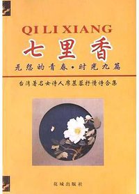 七里香/无怨的青春/时光九篇(台湾著名女诗人席慕蓉抒情诗合集) (花城出版社 1991)