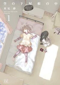 空の下屋根の中 1