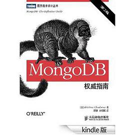 MongoDB权威指南（第二版）