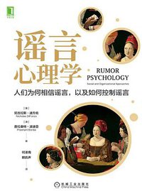 谣言心理学 (机械工业出版社 2021)