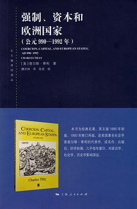 强制、资本和欧洲国家(公元990-1992年)
