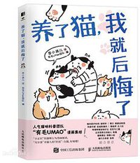 养了猫，我就后悔了