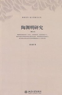 陶渊明研究 (北京大学出版社 2009)