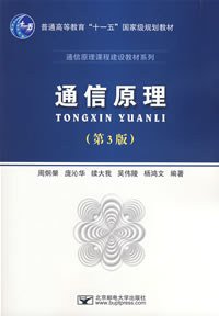 通信原理 (北京邮电大学出版社 2008)