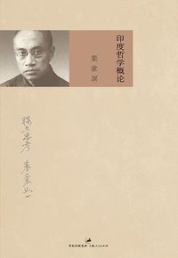 印度哲学概论 (世纪文景/上海人民出版社 2013)