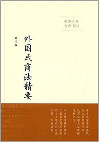 外国民商法精要 (法律出版社 2014)