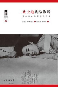 武士道残酷物语