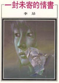 一封未寄的情書