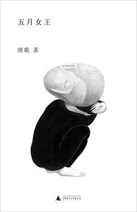 五月女王