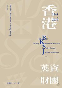 香港英资财团（1841-2019） (三联书店（香港）有限公司 2019)