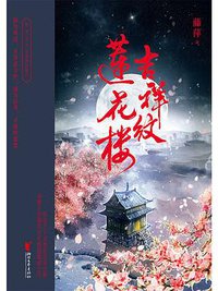 吉祥纹莲花楼 (浙江文艺出版社 2019)