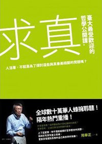 求真: 臺大最受歡迎的哲學公開課 (究竟 2015)