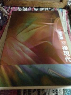 從新浪潮至後現代