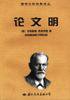 论文明