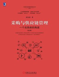 采购与供应链管理（第3版） (机械工业出版社 2019)