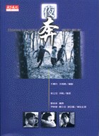 夜奔（电影剧本）